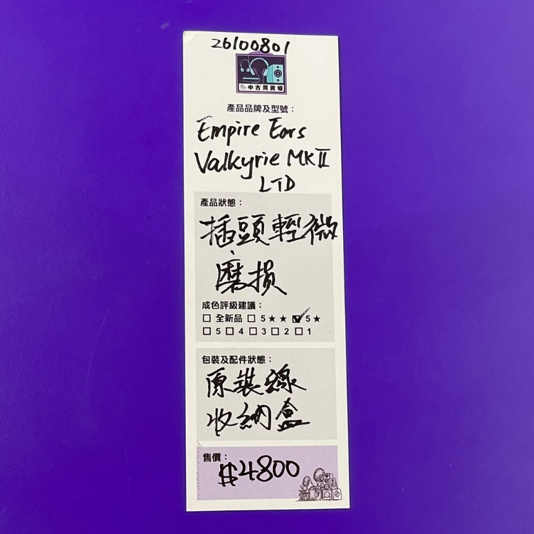 [中古買賣場] Empire Ears Valkyrie MKII LTD 入耳式耳機