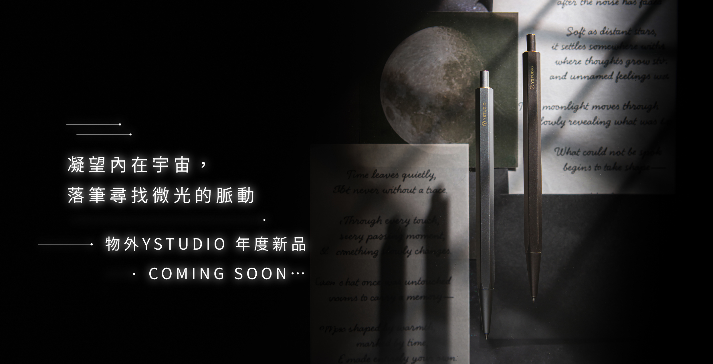 物外YSTUDIO 年度新品 COMING SOON⋯⋯