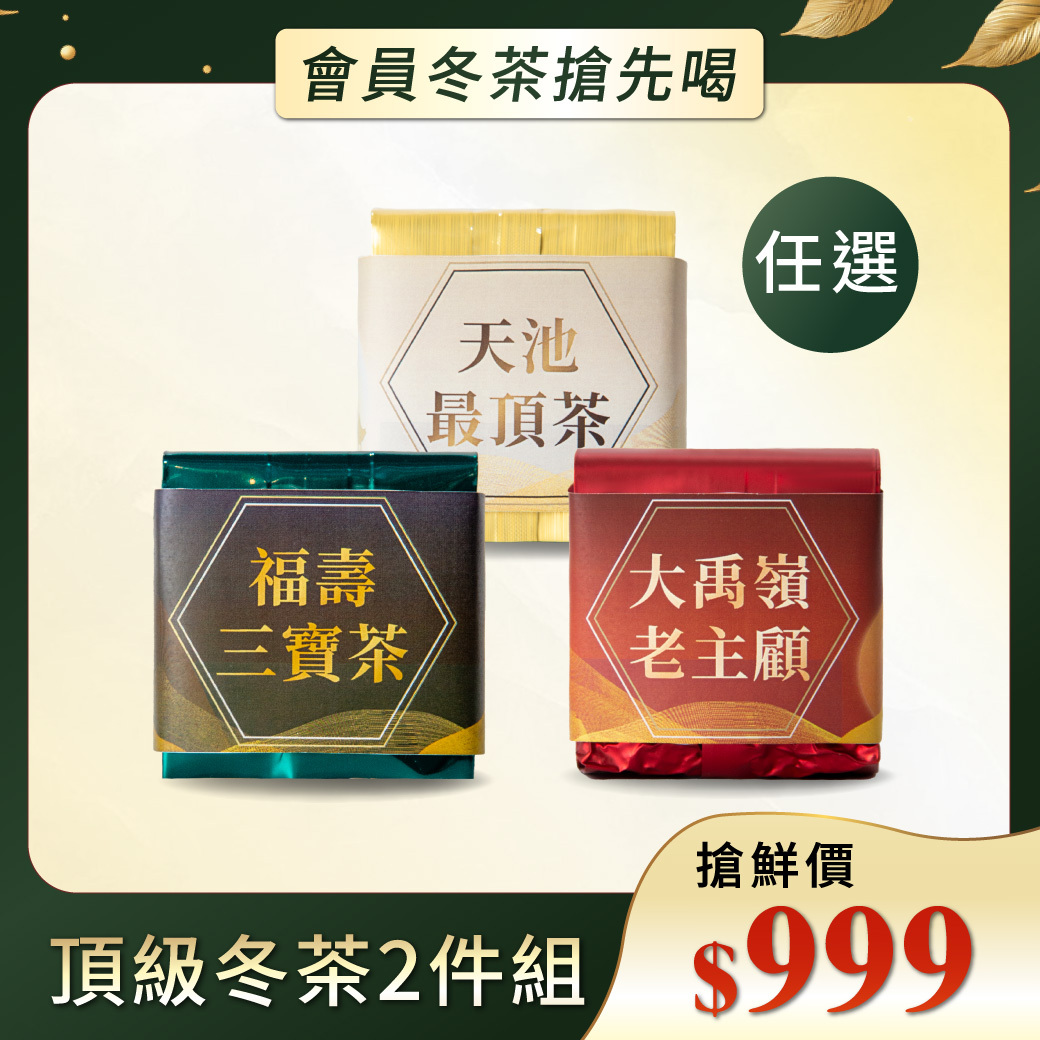 【任選】2026頂級冬茶嚐鮮2件組