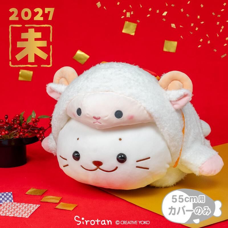 Sirotan  絨毛娃娃更衣配件-羊咩咩 55M  期間限定