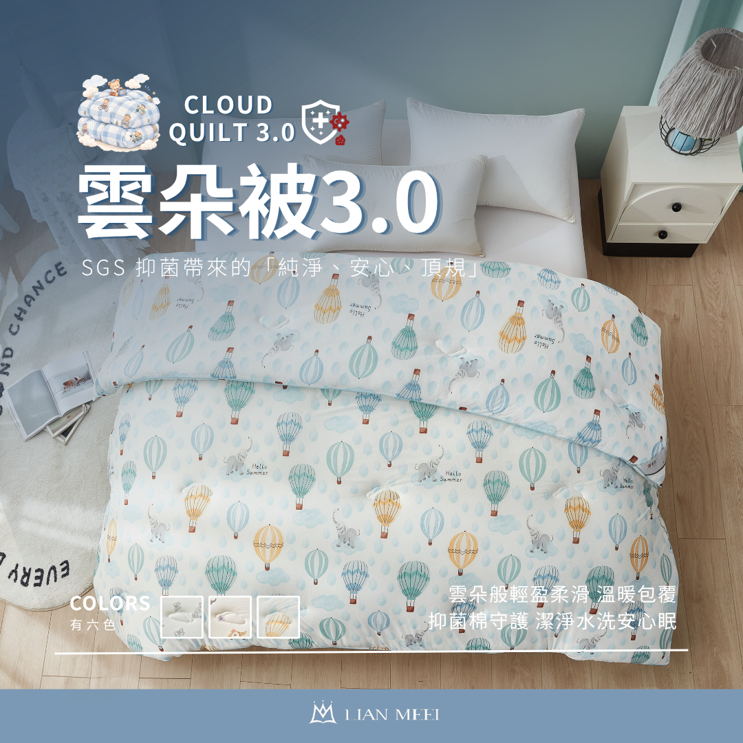 【旗艦升級版】雲朵被3.0．防護升級