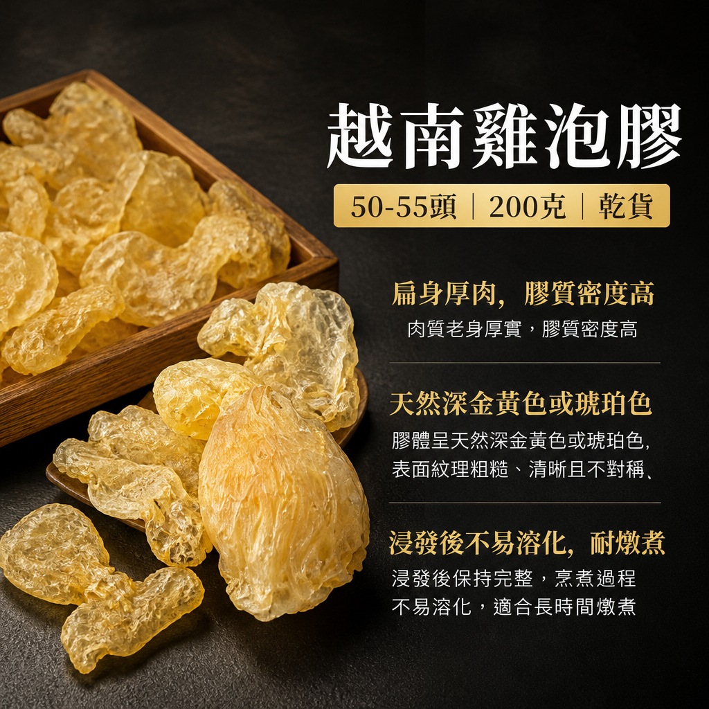 越南雞泡膠│50-55頭│200克│乾貨