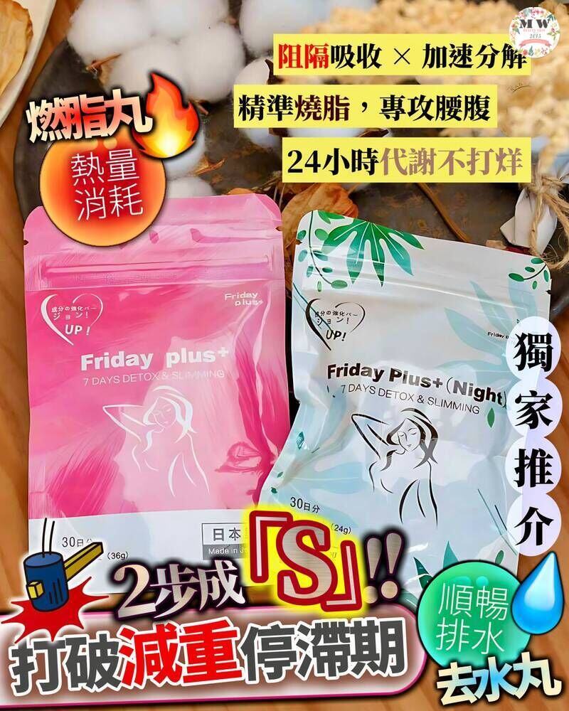 日本日夜瘦身孖寶 燃脂去水腫丸 MW Beauty