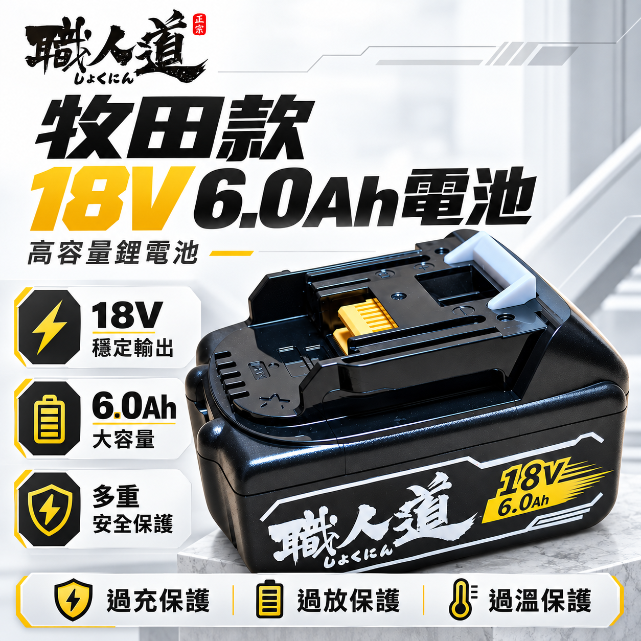 職人道｜牧田款 18V 6.0Ah電池 FS20600