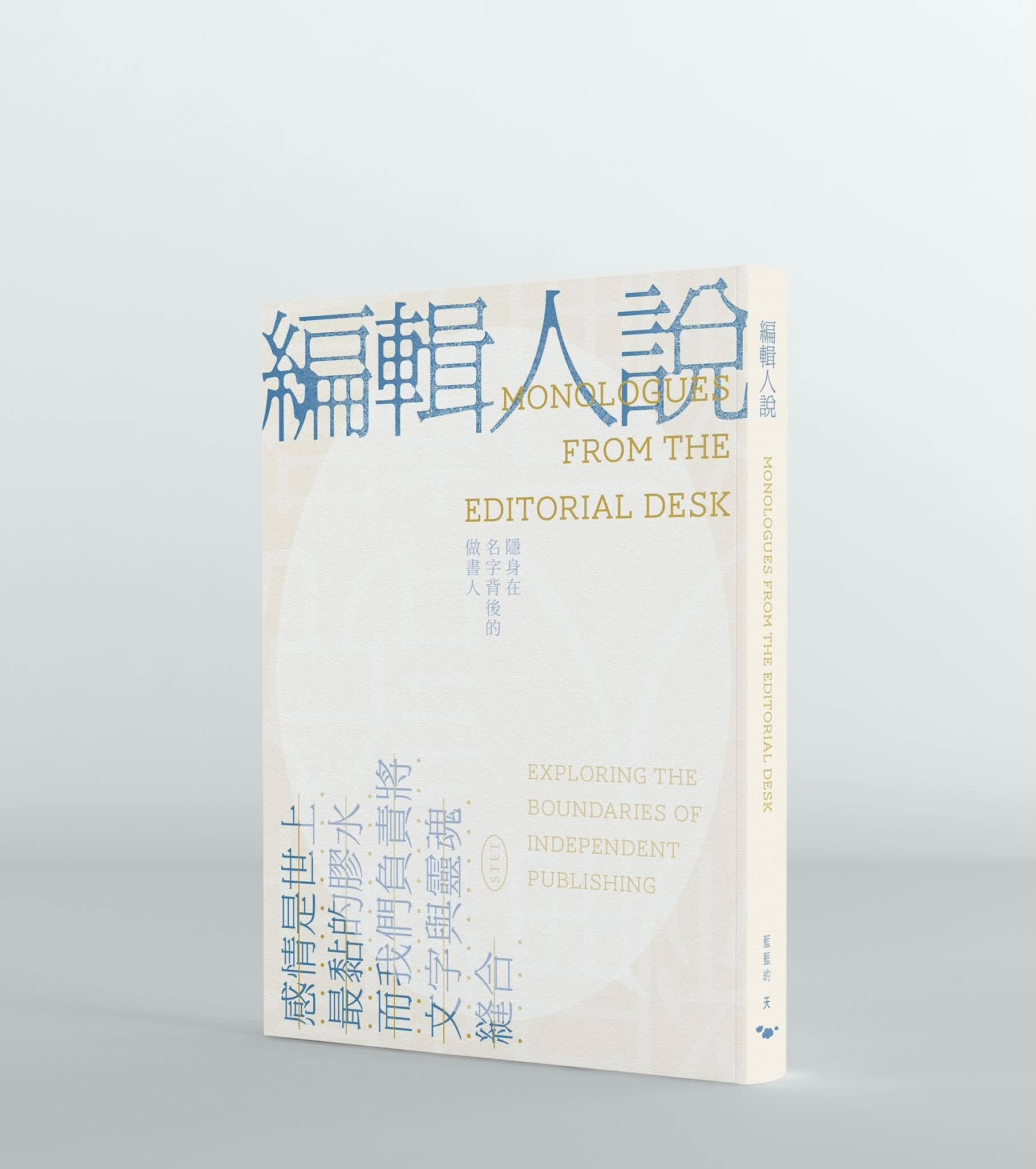 《編輯人說》｜10位香港獨立編輯在當下香港的真實告白