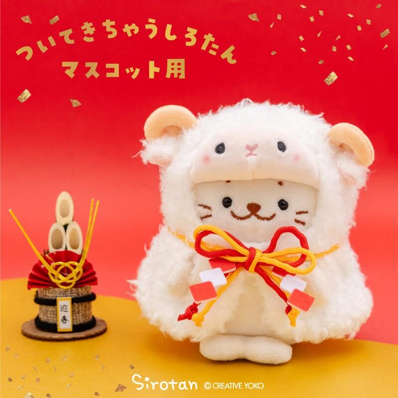 Sirotan  絨毛娃娃更衣配件-羊咩咩 期間限定 數量有限