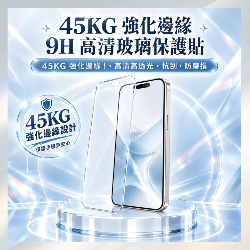 45KG 強化邊緣 9H 高清玻璃貼｜高清透亮・抗刮耐磨 iPhone 18 / iPhone 17 / iPhone 16 / iPhone 15 系列