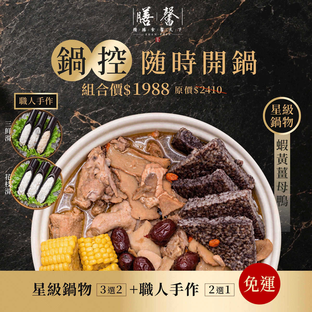 【馨級鍋物系列】鍋控組隨時開吃（星級鍋物+職人手作）｜免運宅配到家