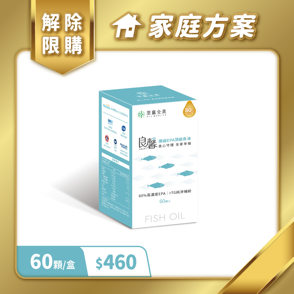 【家庭方案專屬】良馨挪威EPA頂級魚油