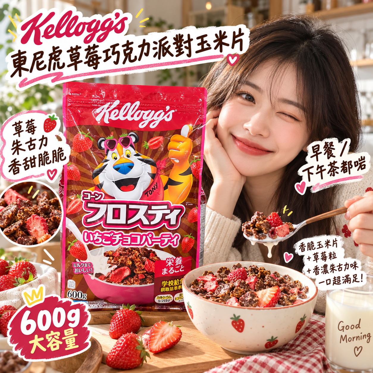 【預購】JM101212 Kellogg's 東尼虎草莓巧克力派對玉米片 600g