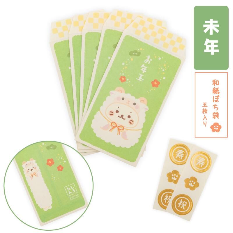 Sirotan 祝儀袋 小羊、款款祝福、好運結緣 (5入1組)