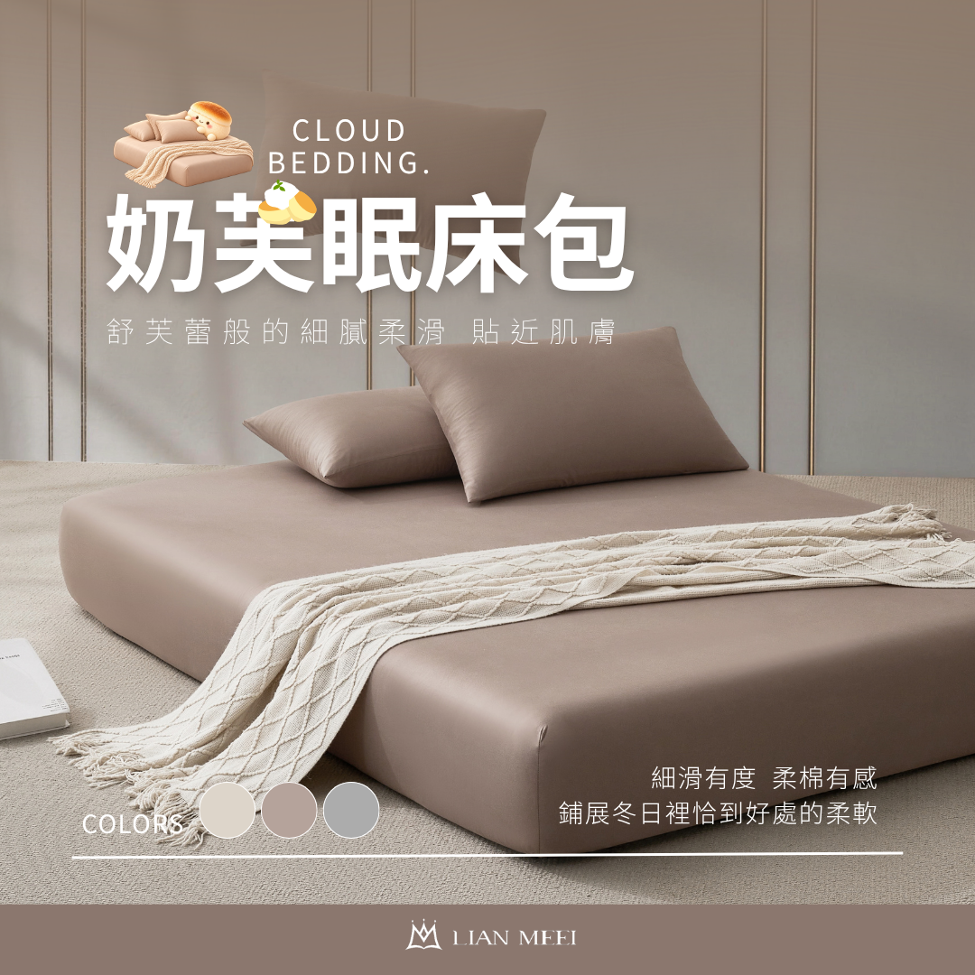 奶芙眠床包．極致裸睡體驗