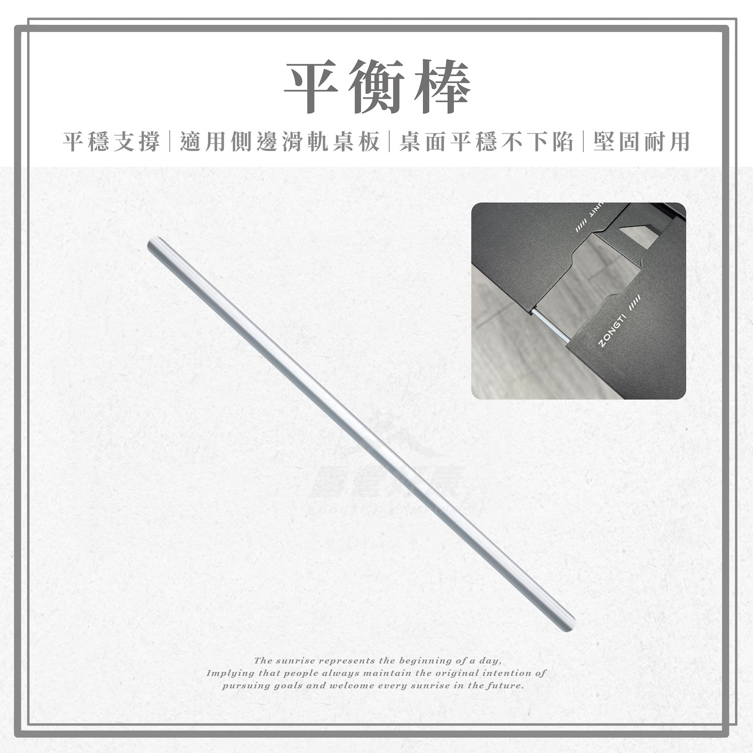 【ZONGTI】航母桌配件-平衡棒(2入)