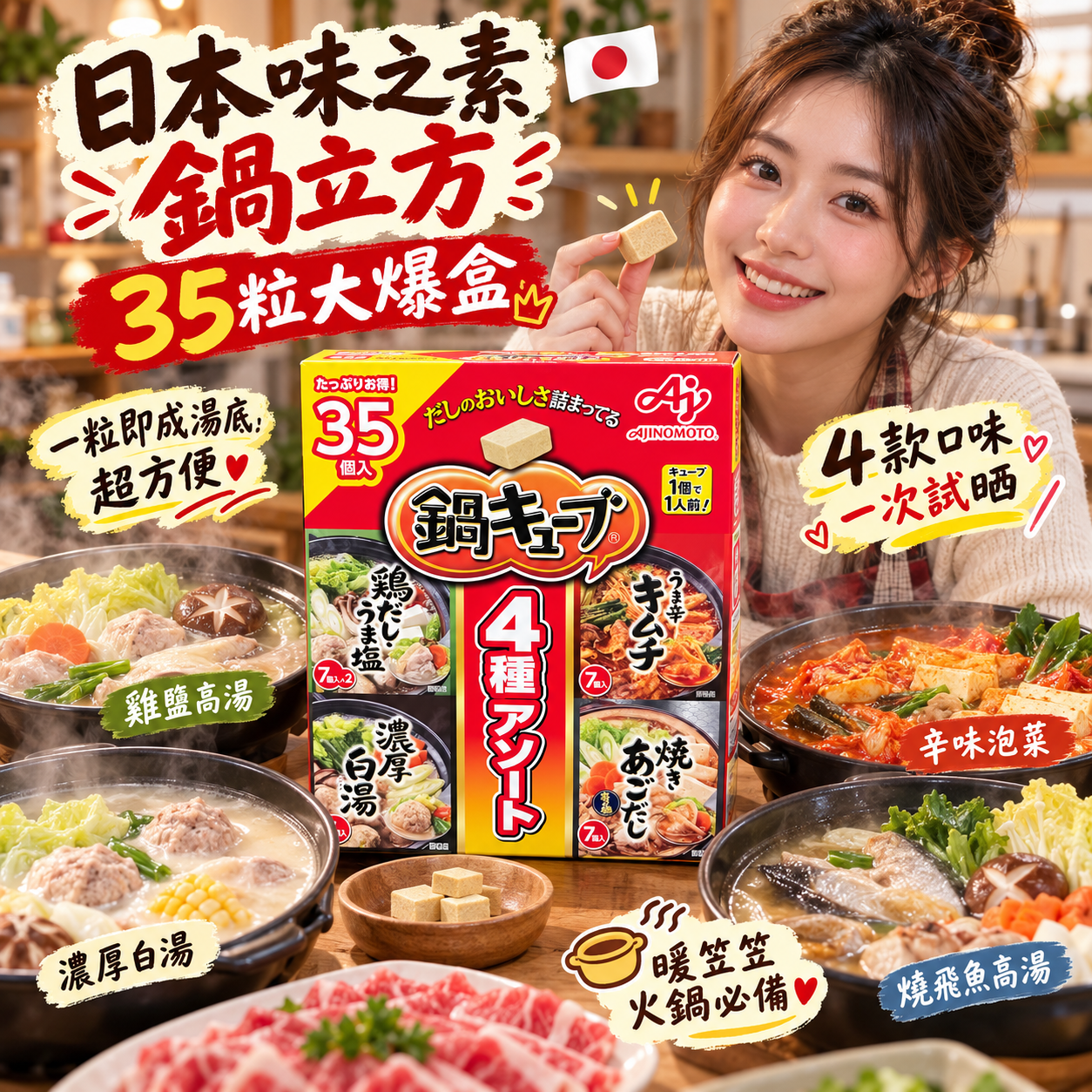 【預購】JM101214 日本味之素「鍋立方」(35 粒裝)