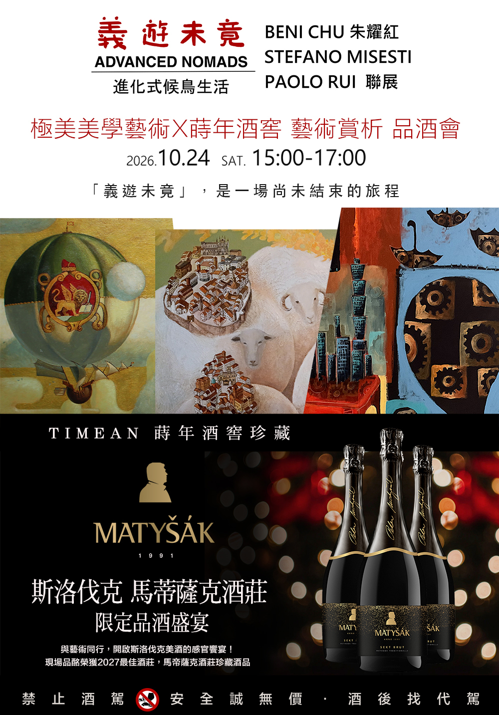 極美美學藝術X蒔年酒窖 藝術賞析 品酒會
