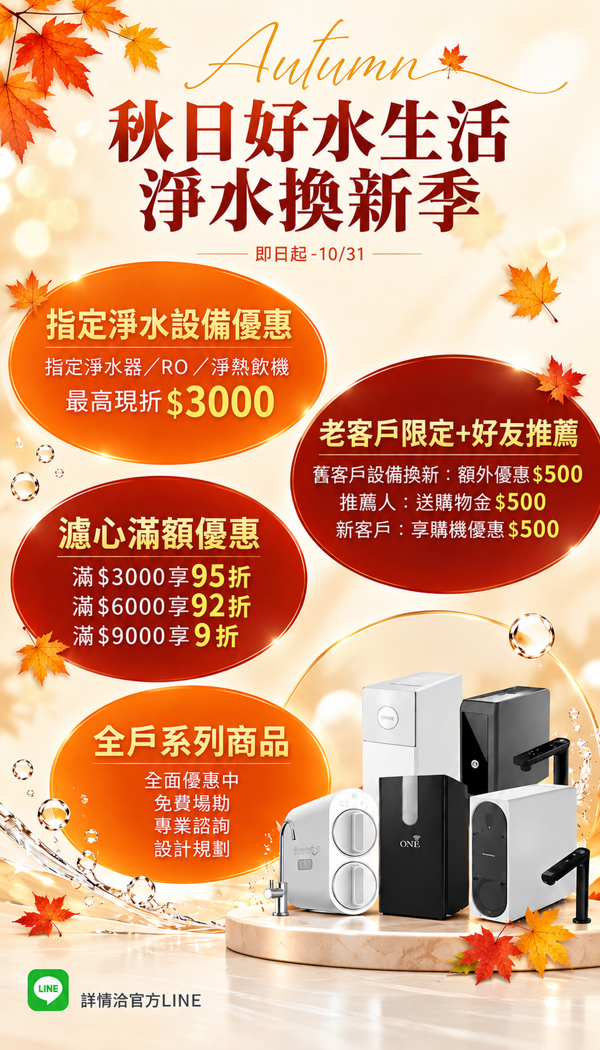 秋日好水生活｜淨水設備換新季