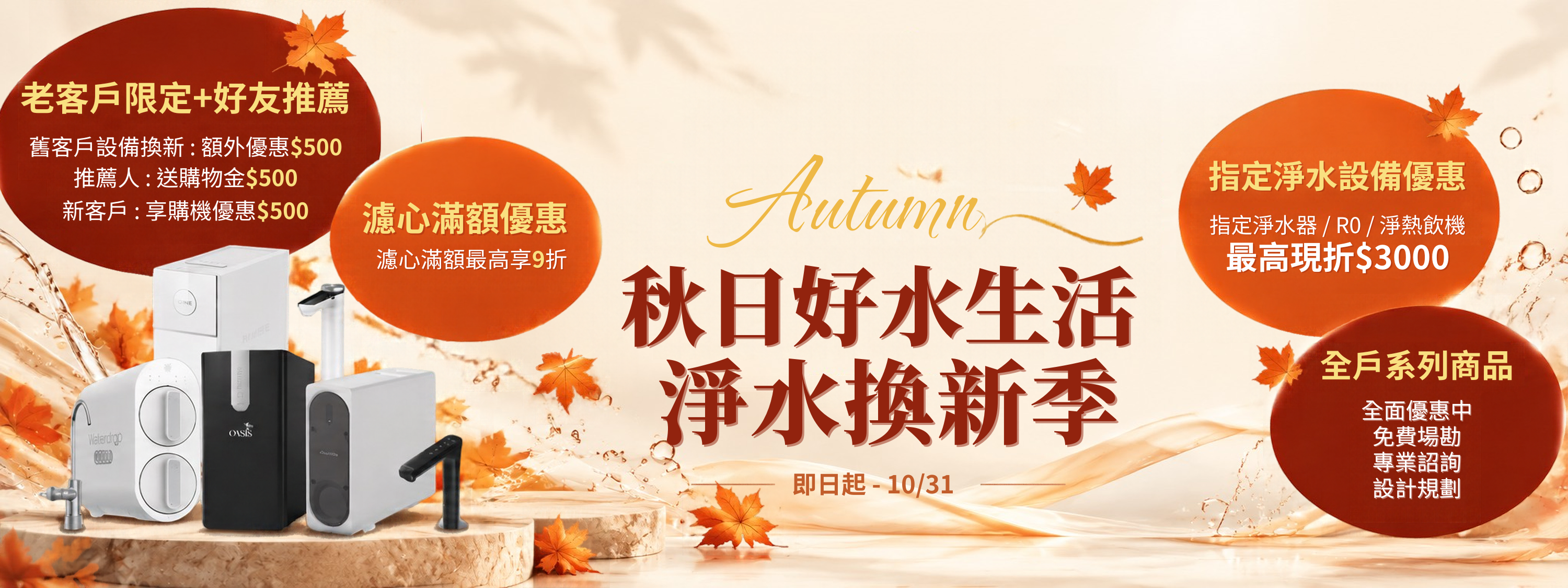 秋日好水生活｜淨水設備換新季