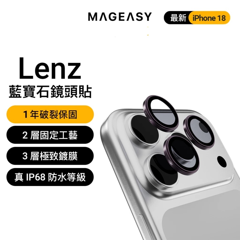 【MagEasy】Lenz藍寶石鏡頭保護貼 iPhone 18 系列