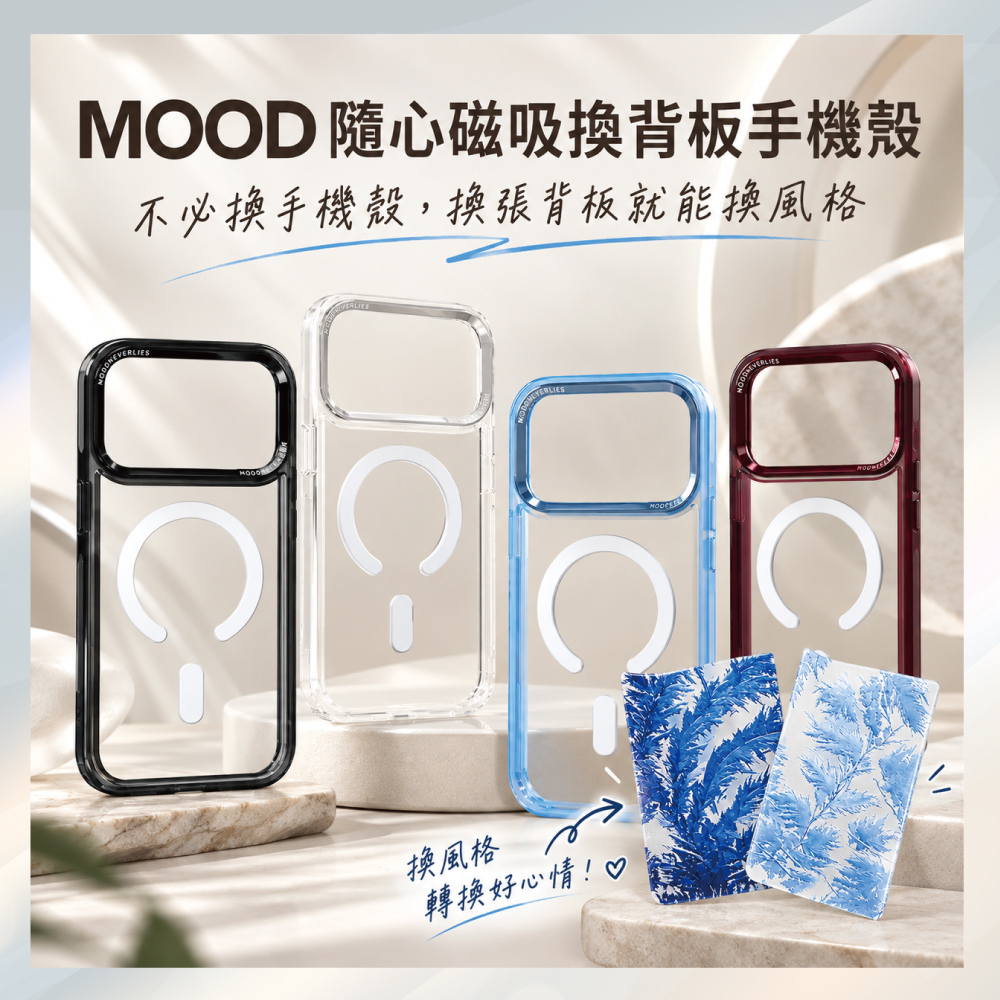 MOOD 隨心磁吸手機殼 鍍亮質感鏡頭框 免換殼・換背板就是換風格 iPhone 18 Pro / 17 Pro 系列