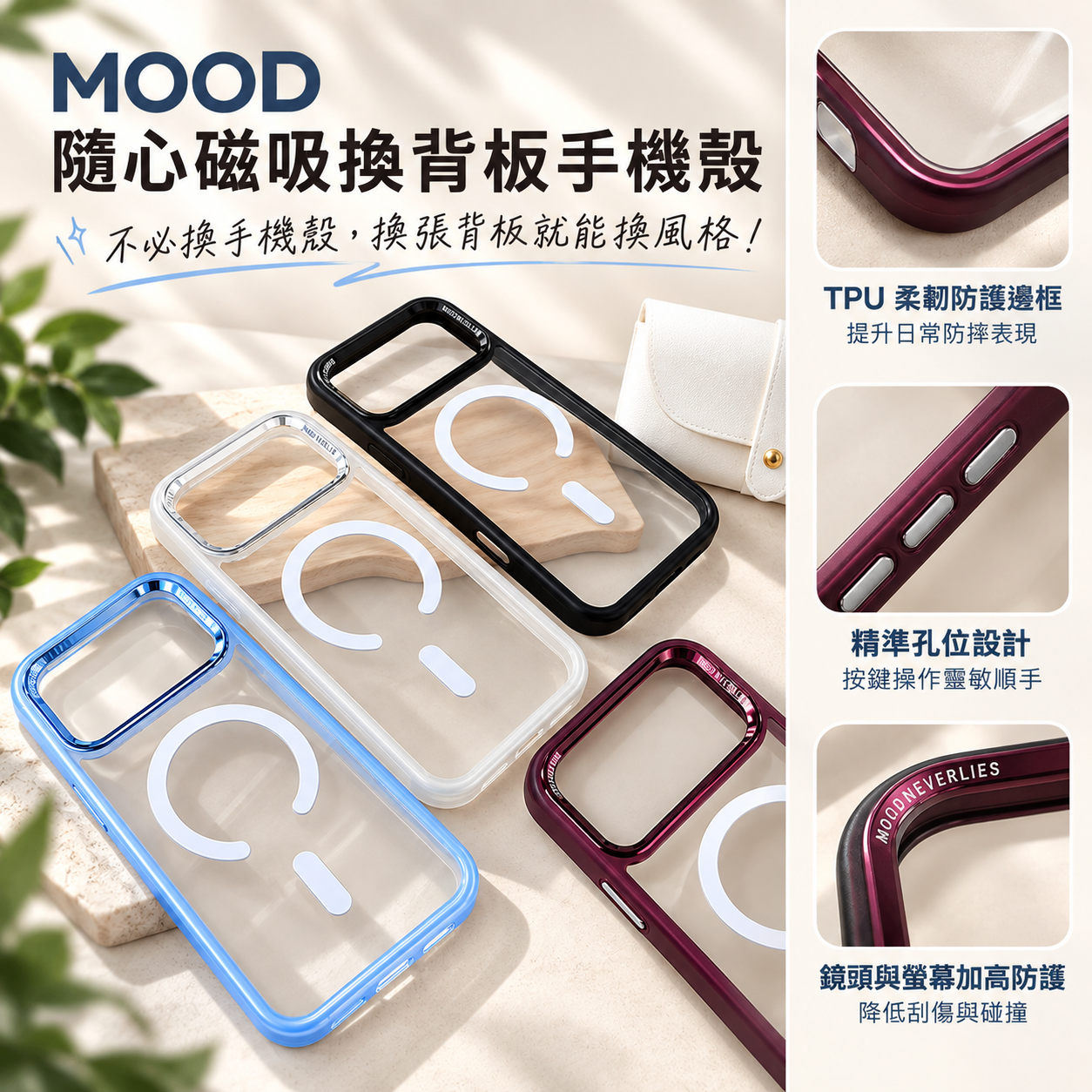MOOD 隨心磁吸手機殼 鍍亮質感鏡頭框 免換殼・換背板就是換風格 iPhone 18 Pro / 17 Pro 系列