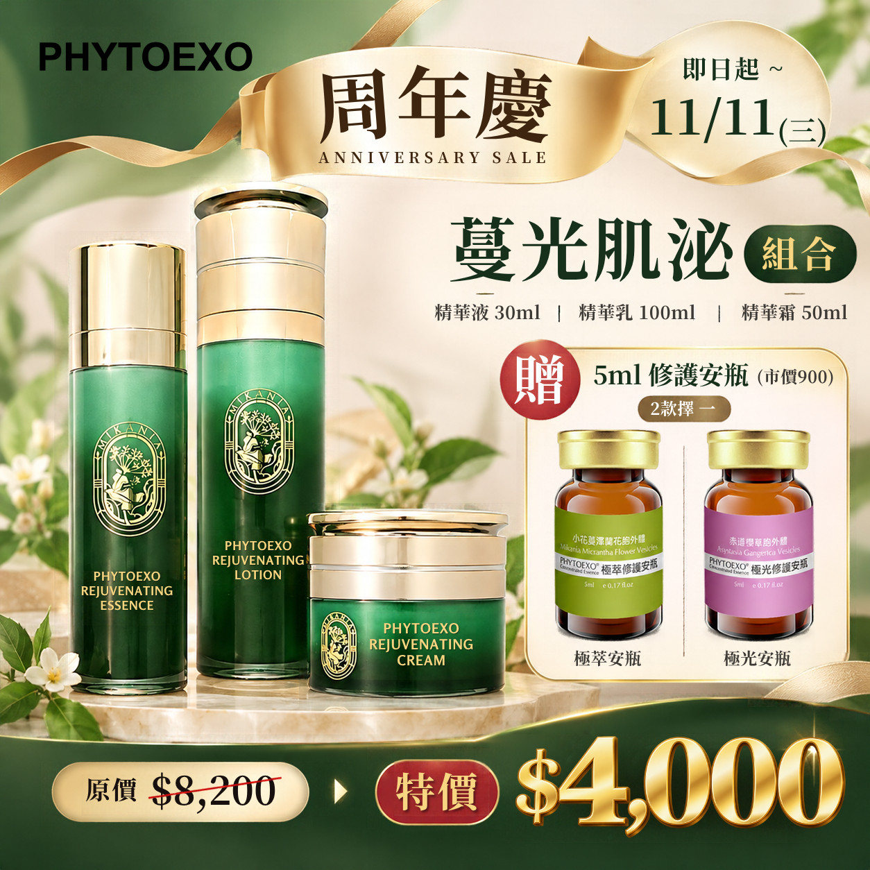 週年慶限定-蔓光肌泌系列組合贈5ml極光/極萃修護安瓶(擇一)