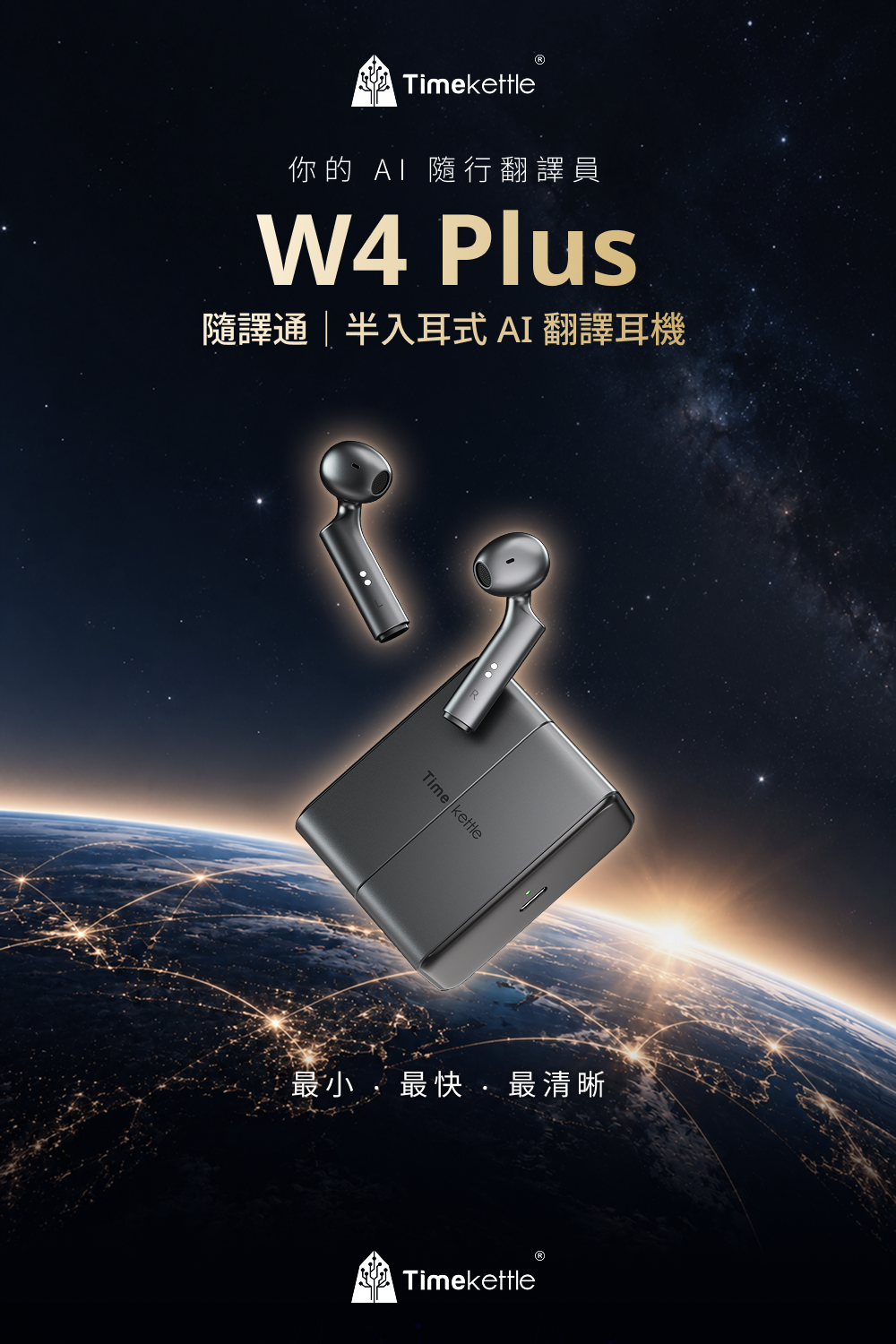 Timekettle W4 Plus 隨譯通 半入耳式 AI 翻譯耳機你的 AI 隨行翻譯員