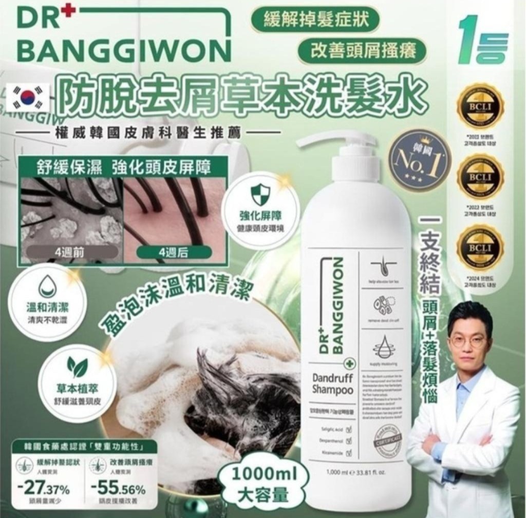 韓國🇰🇷 DR.BANGGIWON 防脫去屑草本洗髮水1000ml (K2610 PH844)