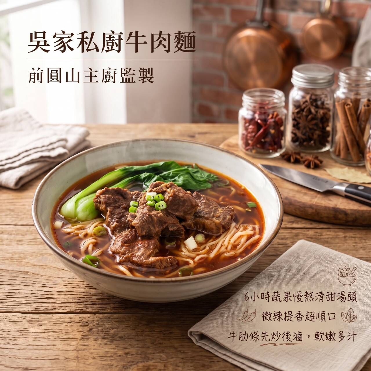 預購【10月23日(五)發貨】前圓山主廚親自監製💮吳家私廚牛肉【 約600g（含嚴選牛肋條固形物 80g）/包】