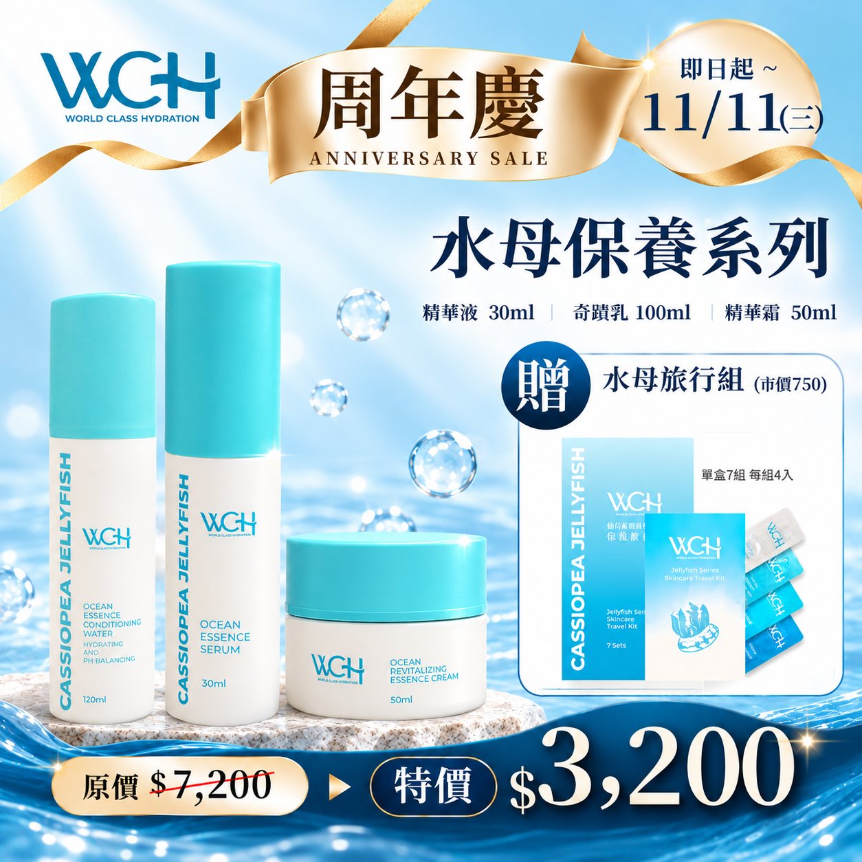 週年慶限定-仙后水母系列組合贈水母七日旅行組一盒