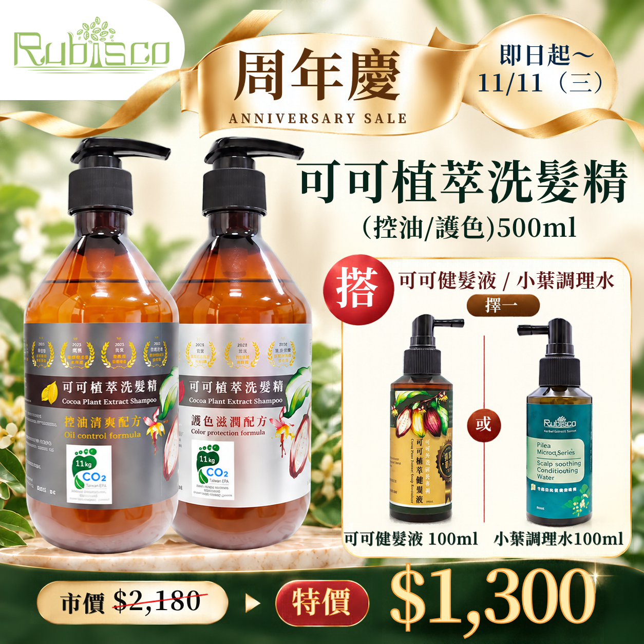 週年慶限定-可可植萃洗髮精(控油/護色)&小葉冷水麻100ml/可可健髮液100ml 各擇一