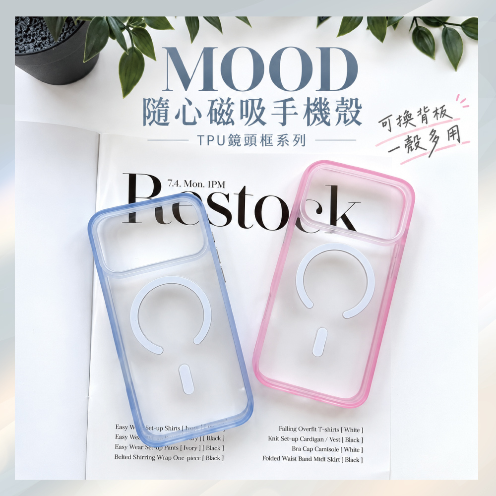 MOOD 隨心磁吸手機殼 TPU保護鏡頭框 免換殼・換背板就是換風格 iPhone 18 Pro / 17 Pro 系列