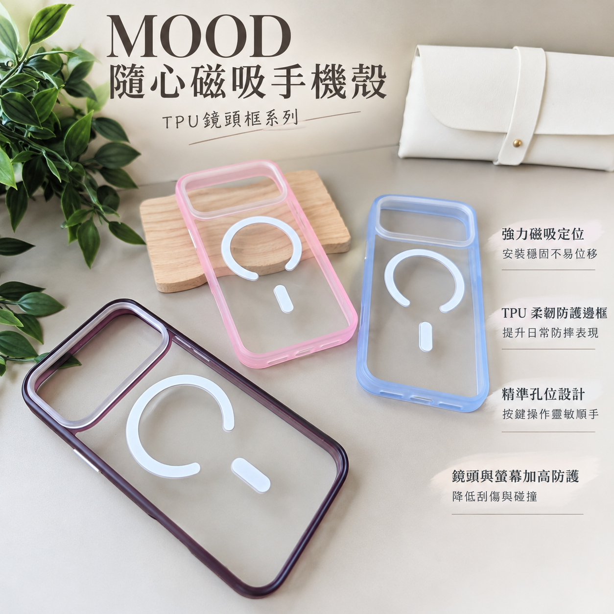 MOOD 隨心磁吸手機殼 TPU保護鏡頭框 免換殼・換背板就是換風格 iPhone 18 Pro / 17 Pro 系列