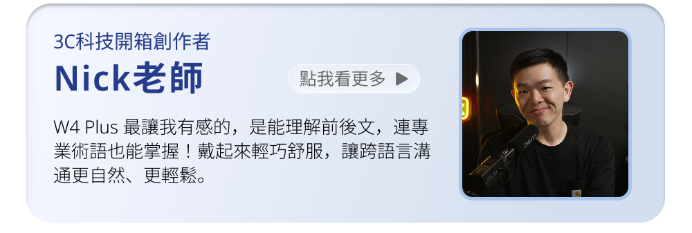 Timekettle W4 Plus 隨譯通 半入耳式 AI 翻譯耳機NICK 老師使用心得分享