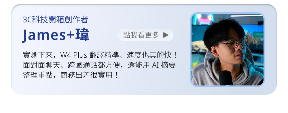 Timekettle W4 Plus 隨譯通 半入耳式 AI 翻譯耳機JAMES +瑋使用心得分享