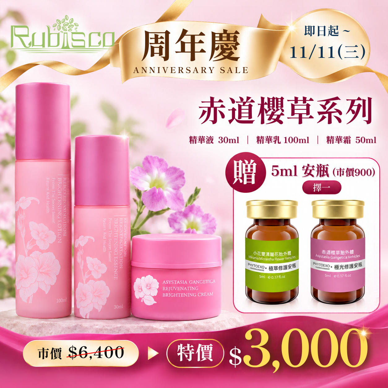 週年慶限定-赤道櫻草系列組合贈5ml極光/極萃修護安瓶