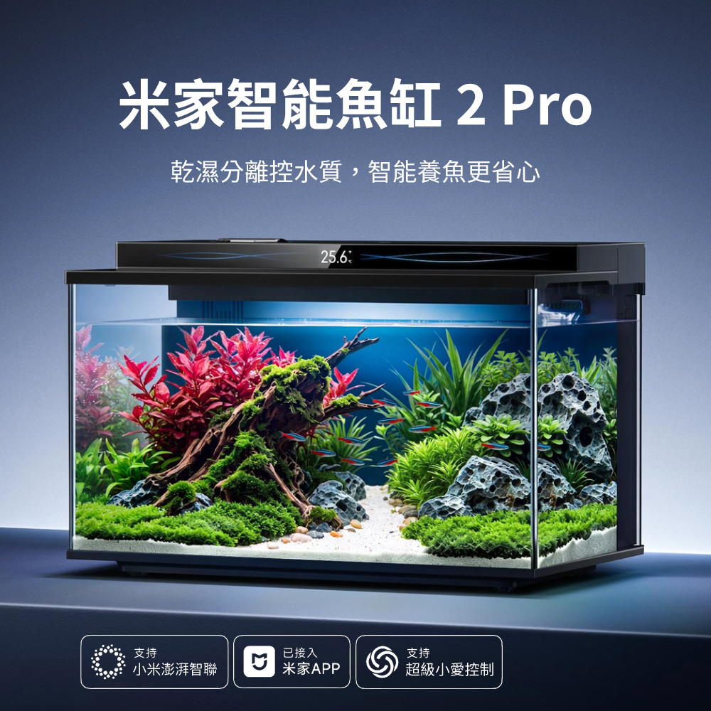 米家智能魚缸 2 Pro