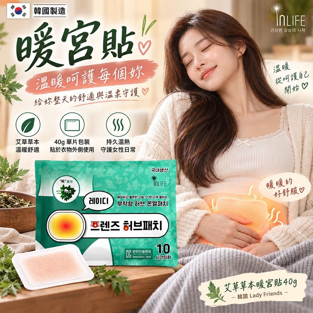 WSBB13042   韓國 Lady Friends 艾草草本暖宮貼40g(1套10片)（12月上旬）