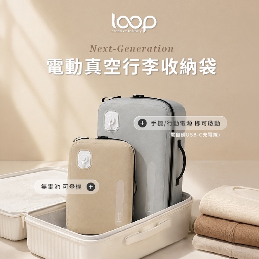 【LOOP】電動真空行李收納袋 (17L/28L) 保固一年