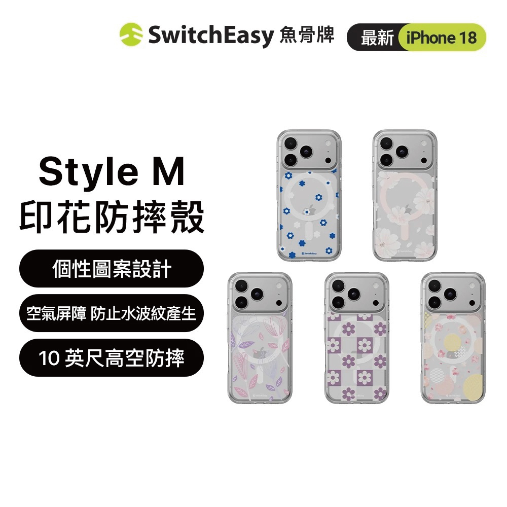 【SwitchEasy】Style M印花防摔殼 iPhone 18 系列