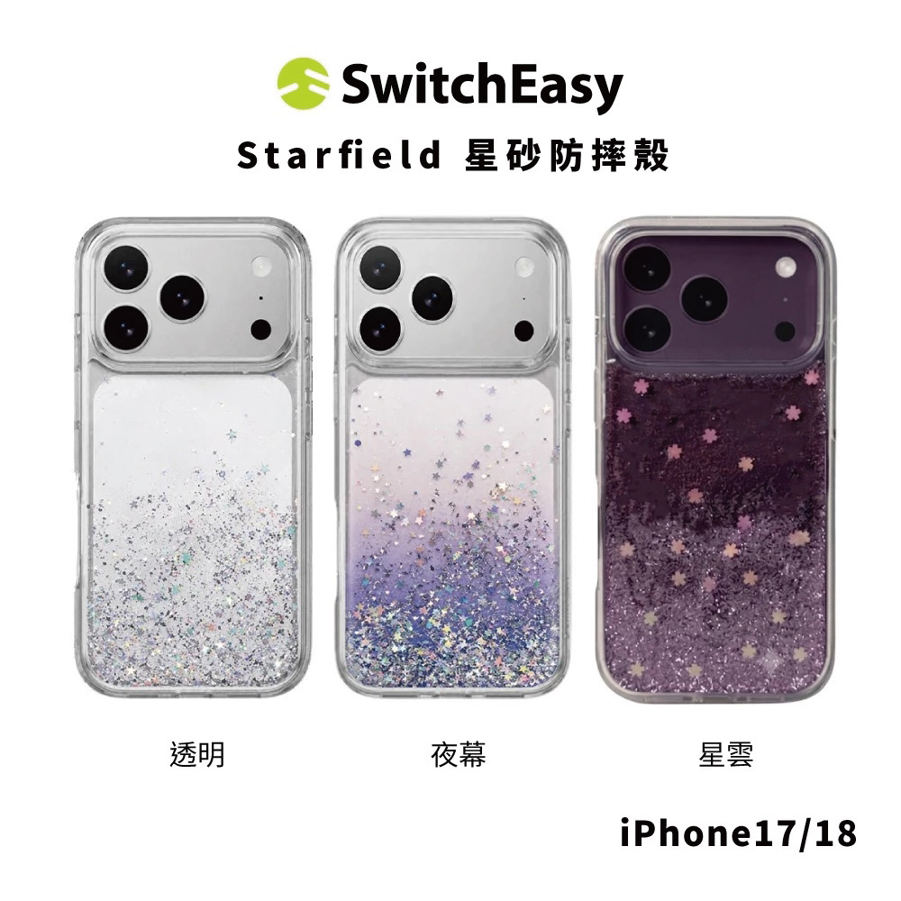 【SwitchEasy】Starfield 星砂防摔殼 iPhone 18 系列