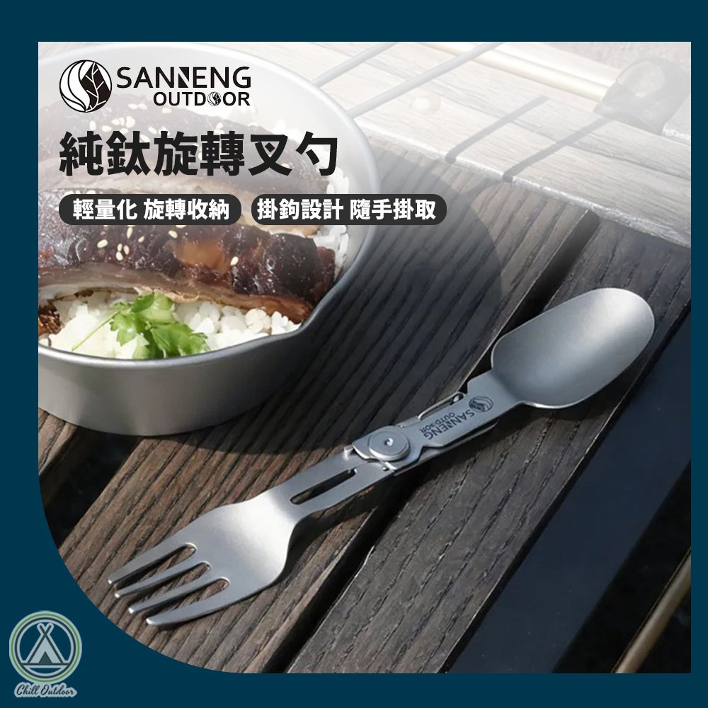 Sanneng Outdoor 純鈦旋轉叉勺
