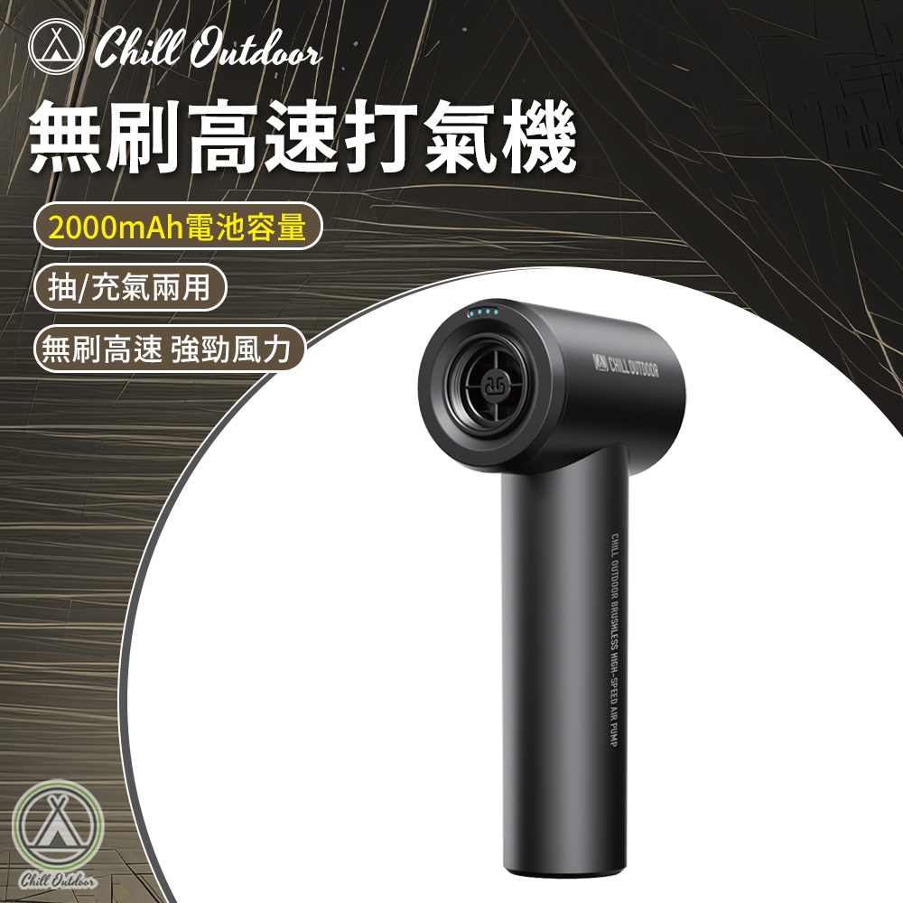 Chill Outdoor 無刷高速打氣機