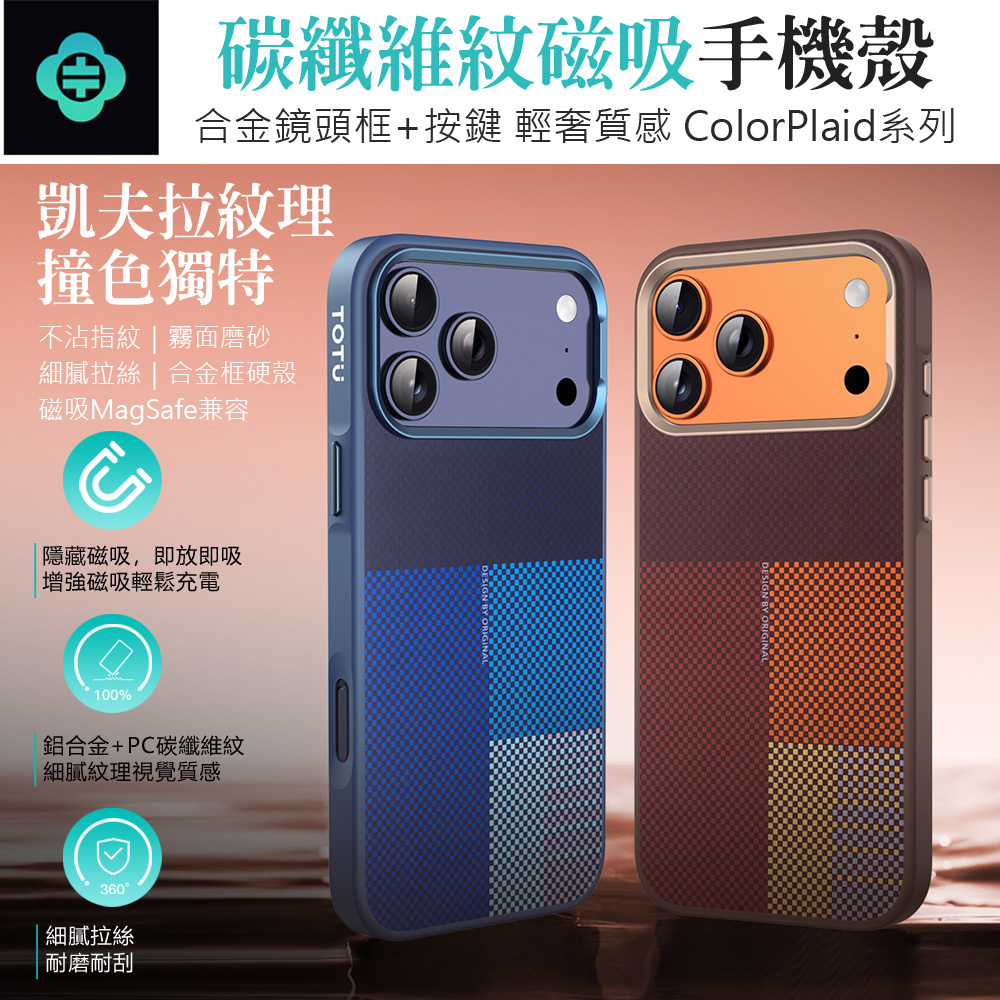 TOTU 拓途 iPhone 18/17/Pro/Pro Max 隱藏磁吸防摔手機保護殼 霧面磨砂 ColorPlaid系列 MagSafe