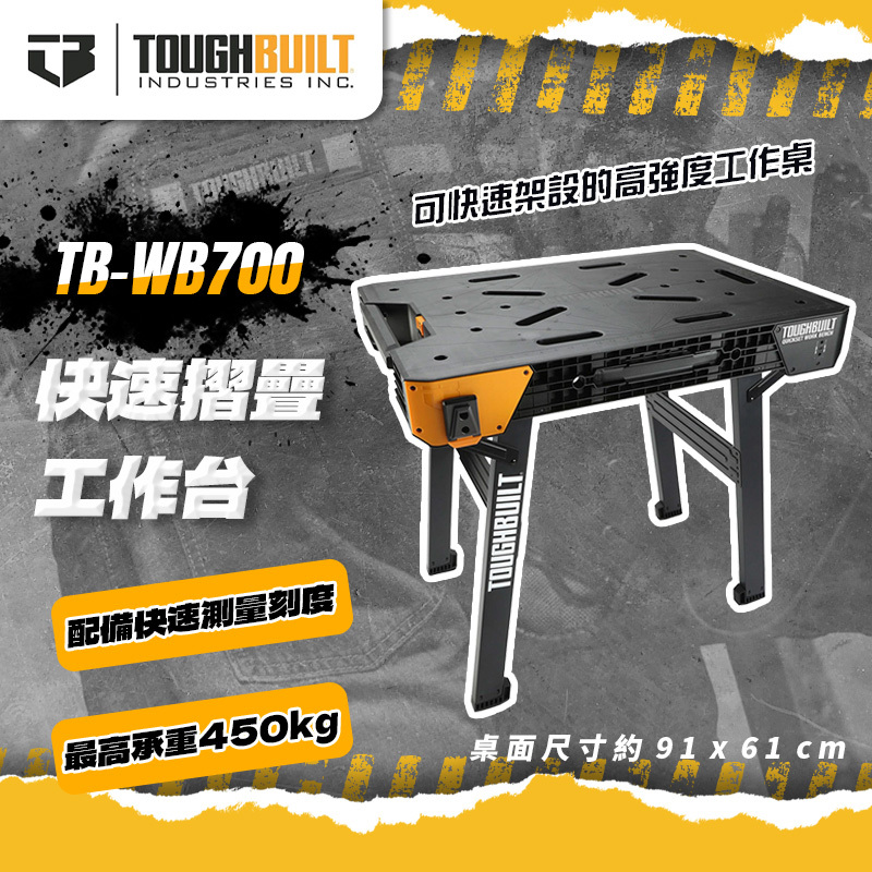 美國托比爾｜TB-WB700 快速摺疊工作台