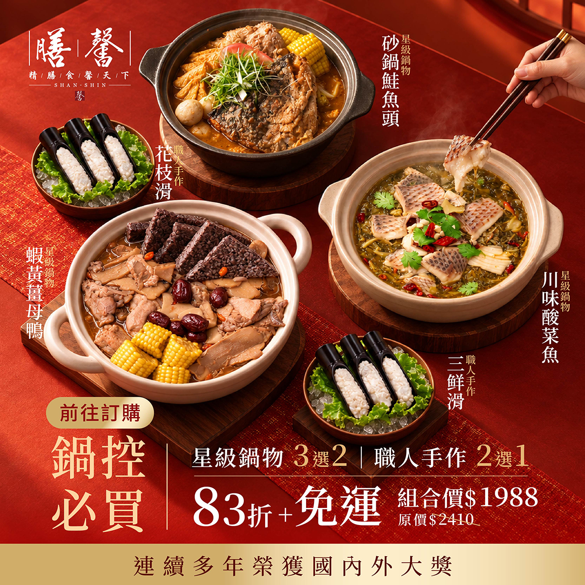 【馨級鍋物系列】鍋控組隨時開吃（星級鍋物+職人手作）｜免運宅配到家