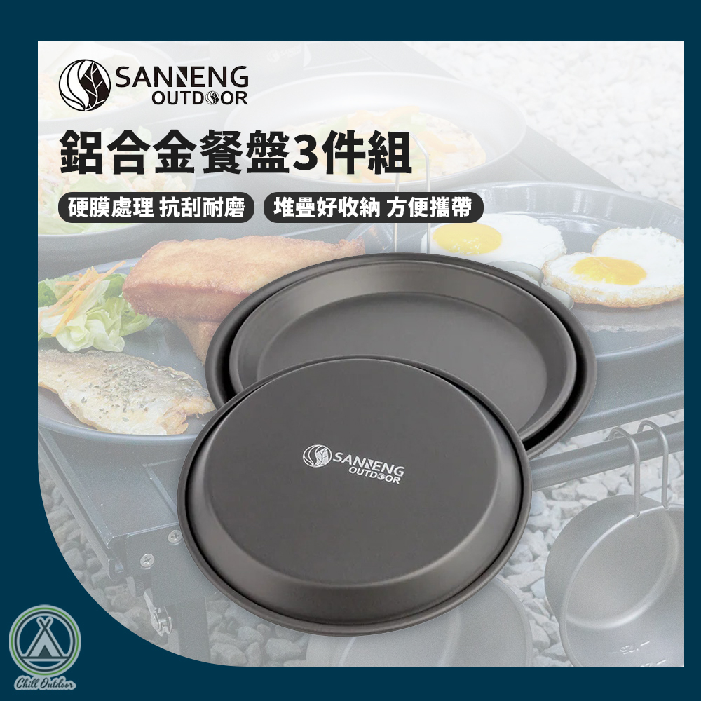 Sanneng Outdoor 鋁合金餐盤3件組