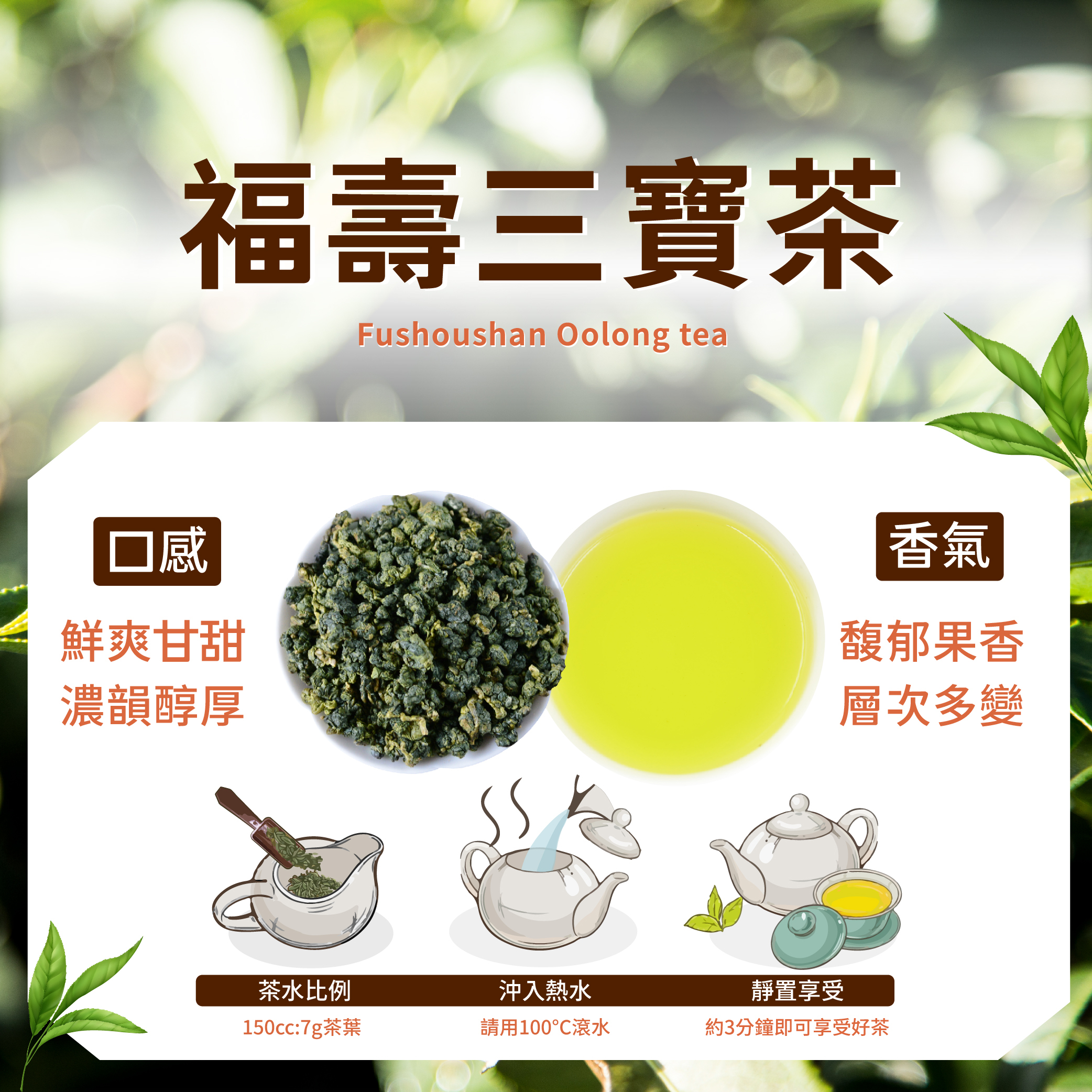 【2026冬茶】福壽三寶茶｜濃郁甜果香、厚實甘甜