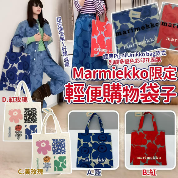 Marimekko 輕便限定購物袋 現貨
