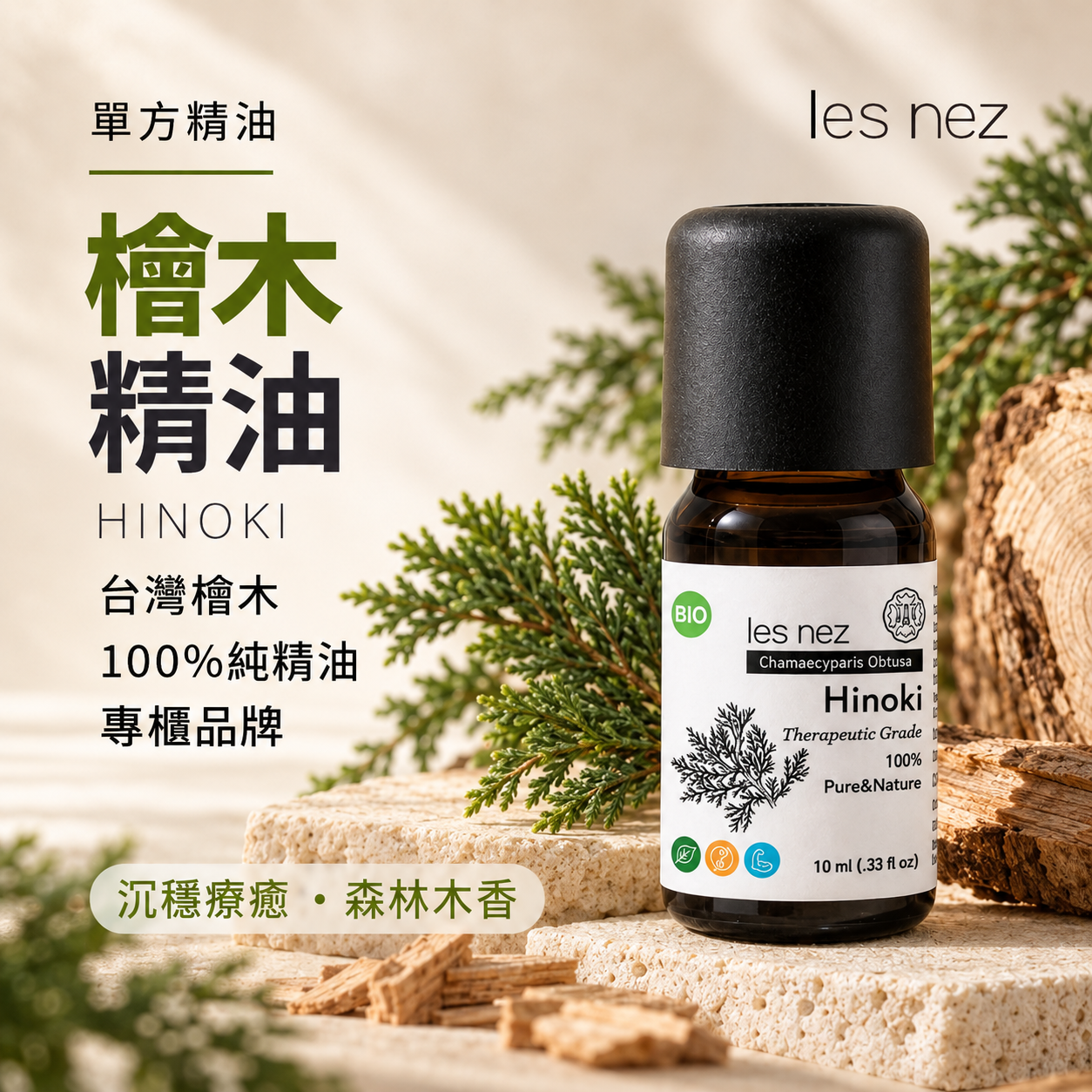 Les nez 香鼻子檜木精油,100%單方純精油,選用台灣檜木木材蒸餾萃取,散發溫暖沉穩的森林木質香氣,適合居家擴香。