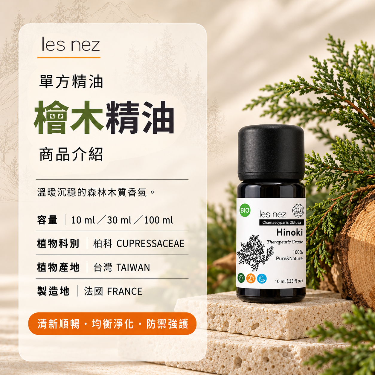 Les nez 香鼻子檜木精油提供10ml、30ml及100ml三種容量,柏科植物,檜木植物產地台灣,商品圖片標示製造地法國,天然森林木質香氣。